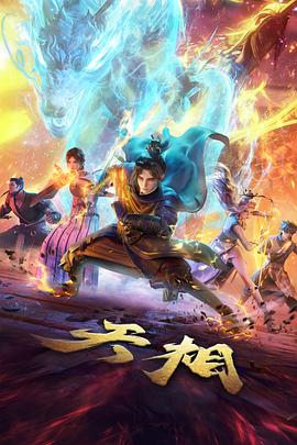 51影院国创动漫山海拾遗录海报